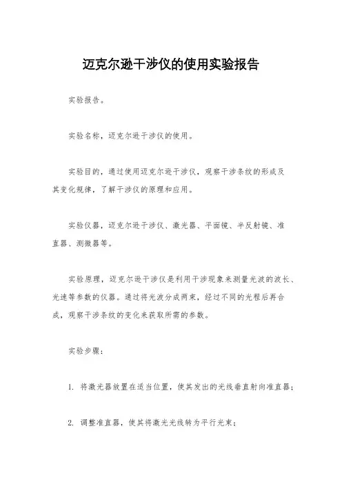 迈克尔逊干涉仪的使用实验报告
