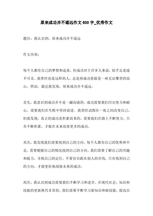 原来成功并不遥远作文600字优秀作文