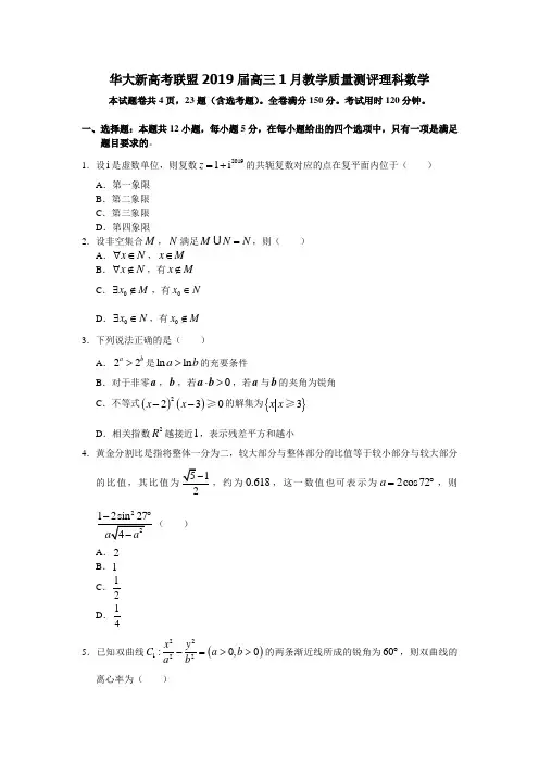 华大新高考联盟2019届高三1月教学质量测评理科数学(含答案)