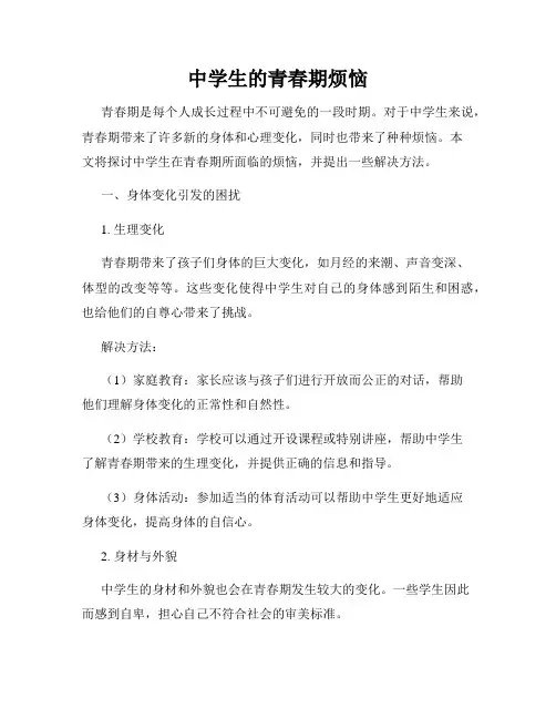 中学生的青春期烦恼