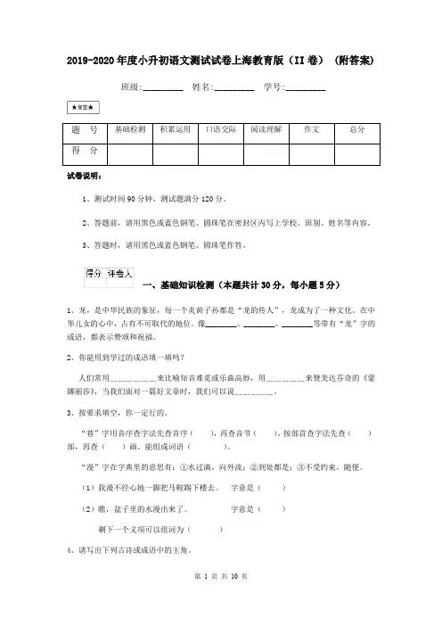 2019-2020年度小升初语文测试试卷上海教育版(II卷) (附答案)