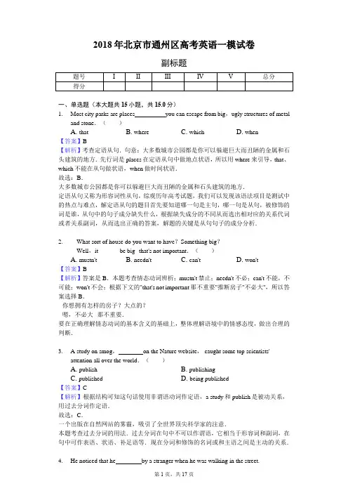 2018年北京市通州区高考英语一模试卷-教师用卷