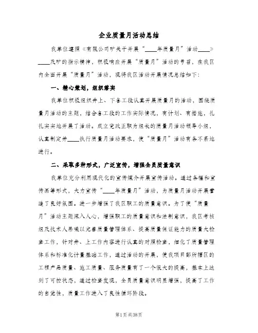 企业质量月活动总结(6篇)
