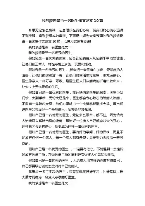 我的梦想是当一名医生作文范文10篇
