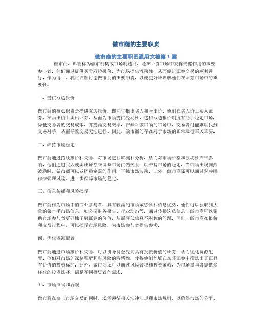 做市商的主要职责