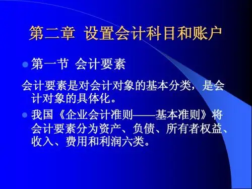 第二章 设置会计科目和账户