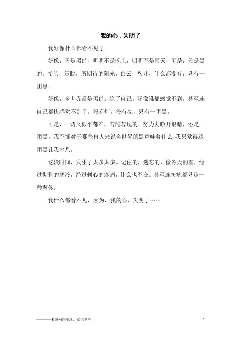 我的心,失明了_初一作文