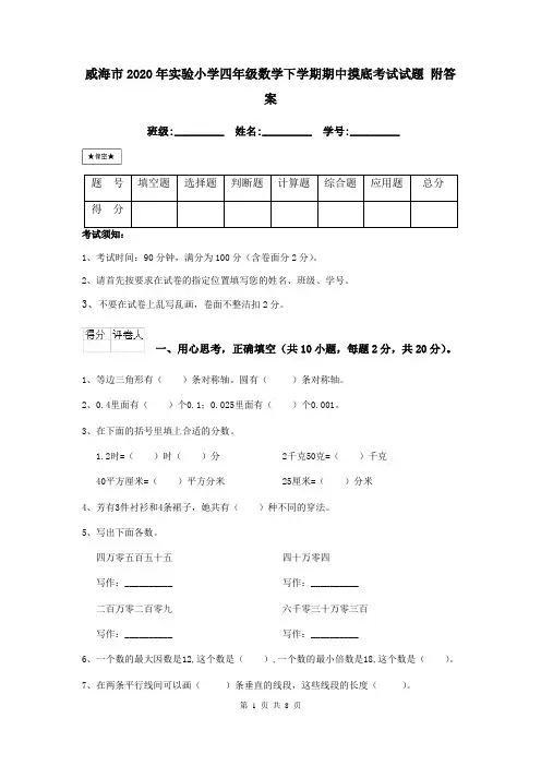 威海市2020年实验小学四年级数学下学期期中摸底考试试题 附答案