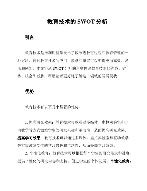 教育技术的SWOT分析