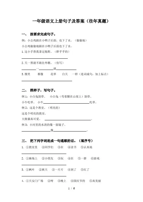 一年级语文上册句子及答案(往年真题)