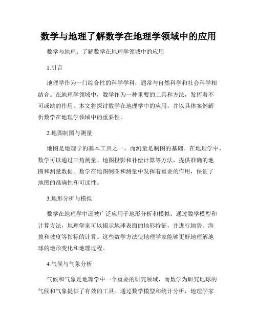 数学与地理了解数学在地理学领域中的应用