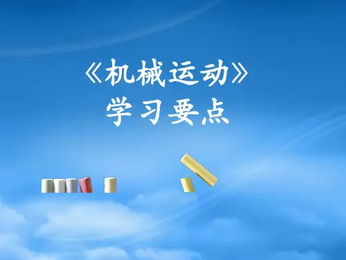 八级物理上册 1.2《机械运动》学习要点课件 北京课改