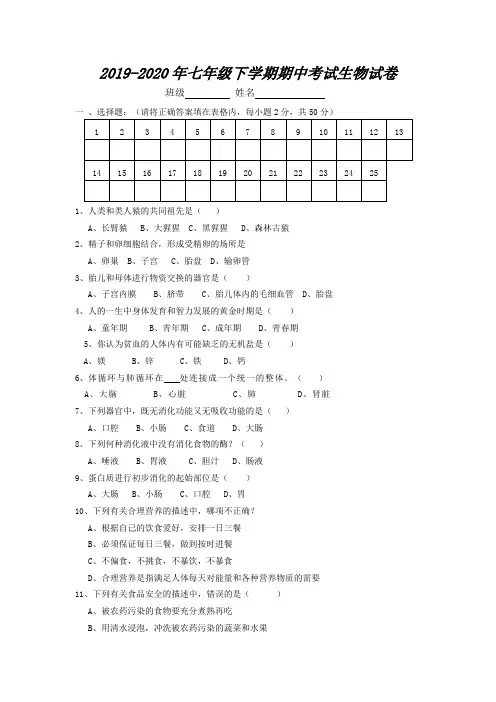 2019-2020年七年级下学期期中考试生物试卷