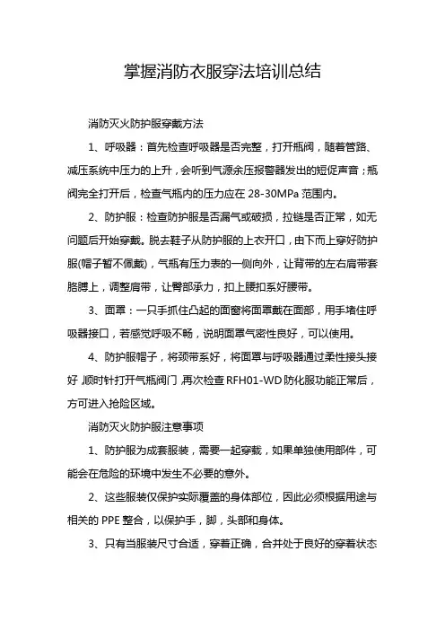 掌握消防衣服穿法培训总结