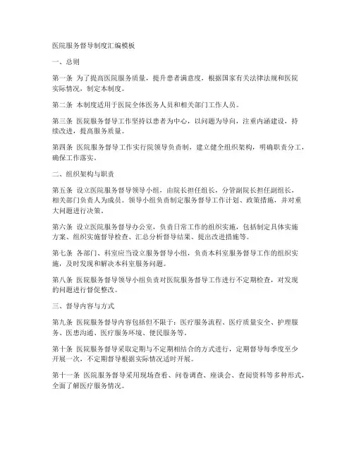 医院服务督导制度汇编模板
