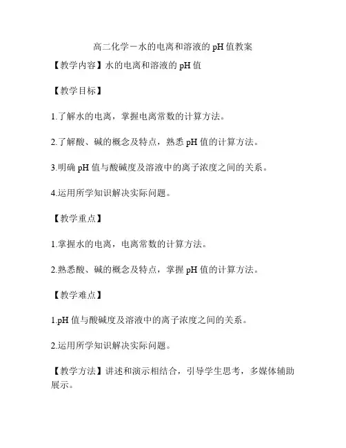 高二化学-水的电离和溶液的pH值教案