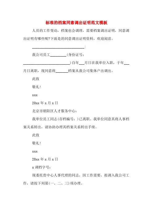 标准的档案同意调出证明范文模板