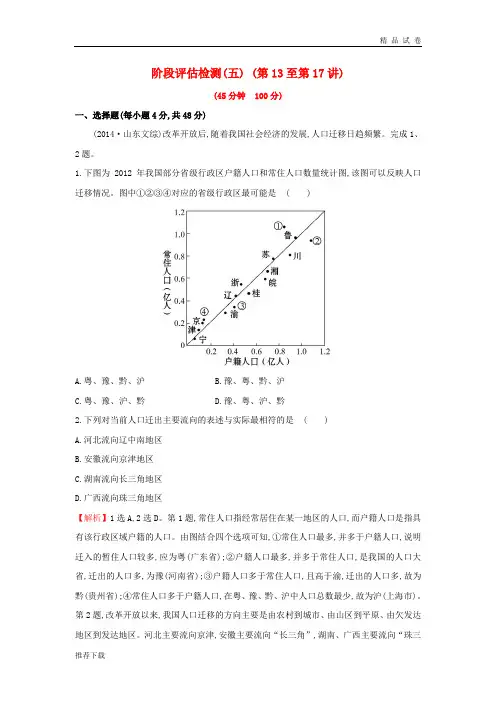 2019版高考地理一轮复习 区域地理 阶段评估检测(五)(第13至第17讲)