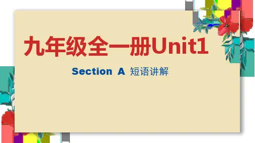 人教go for it九年级全一册Unit 1 Section A短语讲解