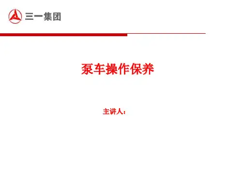 泵车维护保养1