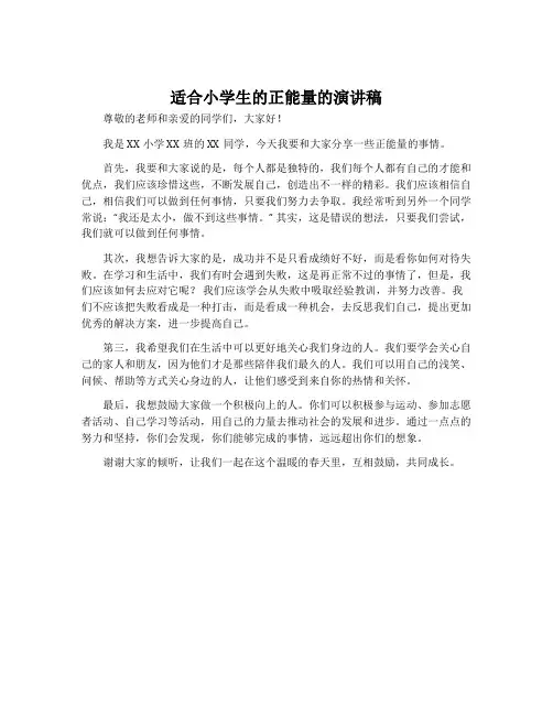 适合小学生的正能量的演讲稿