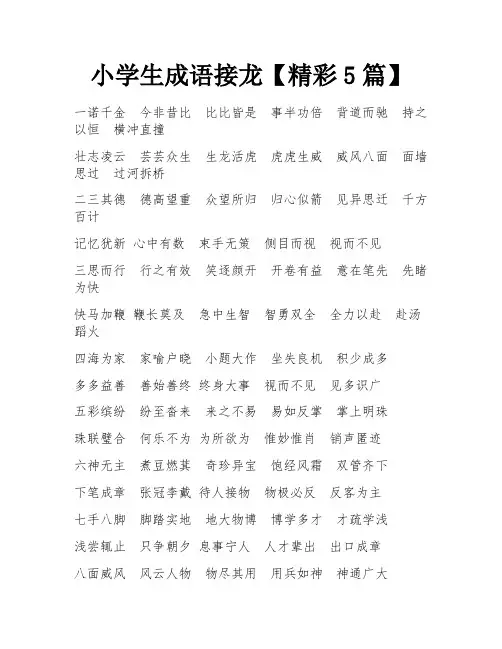 小学生成语接龙【精彩5篇】