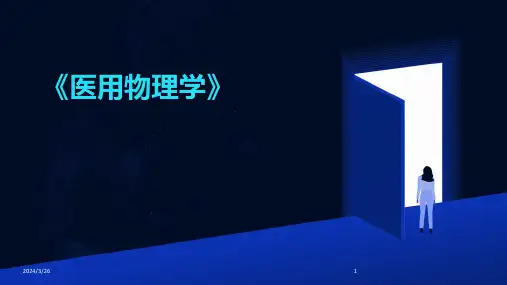 (2024年)《医用物理学》