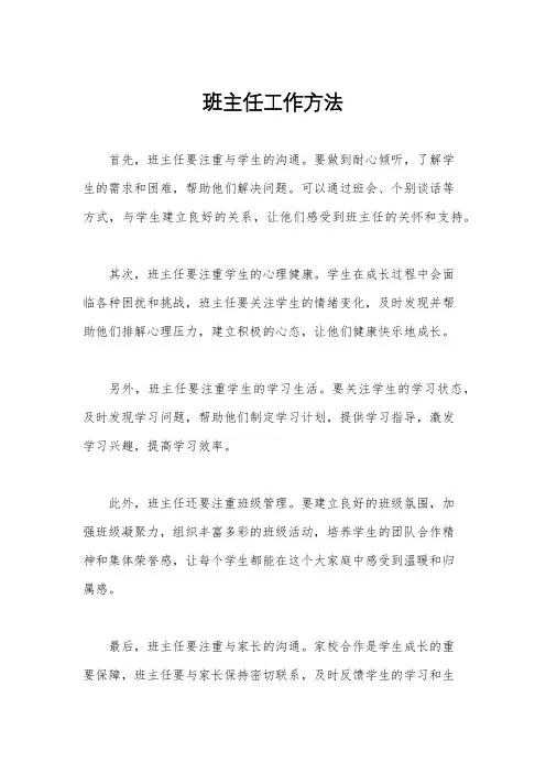 班主任工作方法