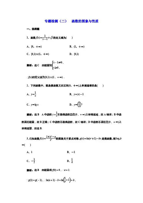 2018年高考理科数学通用版三维二轮专题复习专题检测(二) 函数的图象与性质