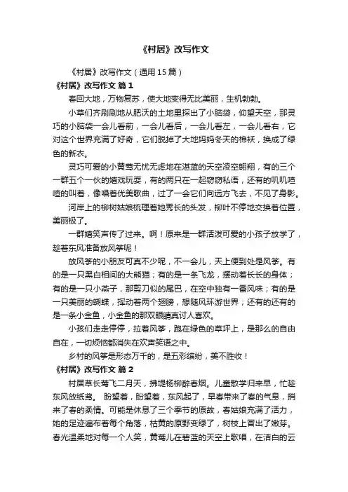 《村居》改写作文