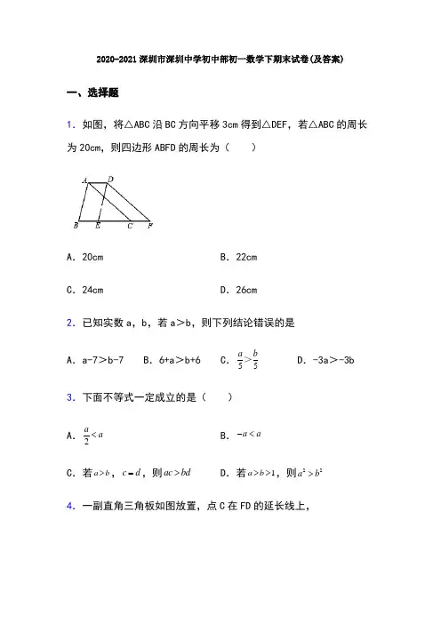 2020-2021深圳市深圳中学初中部初一数学下期末试卷(及答案)