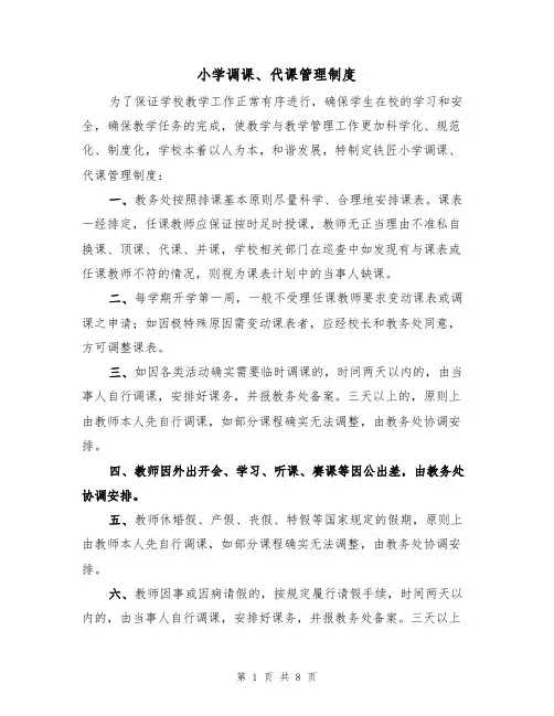 小学调课、代课管理制度（五篇）