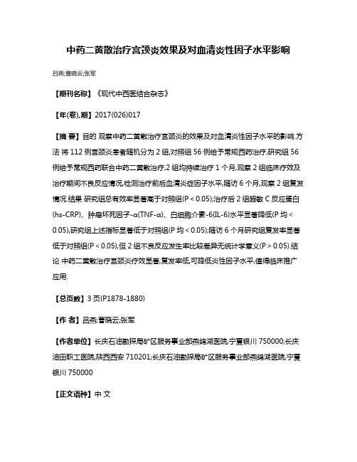 中药二黄散治疗宫颈炎效果及对血清炎性因子水平影响