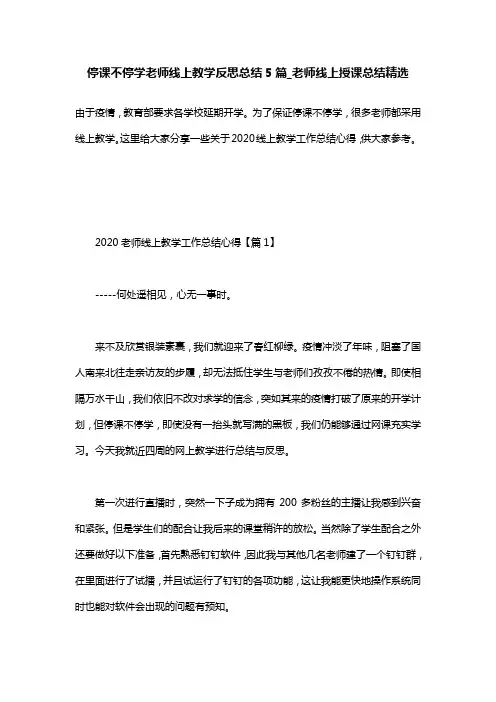 停课不停学老师线上教学反思总结5篇_老师线上授课总结精选
