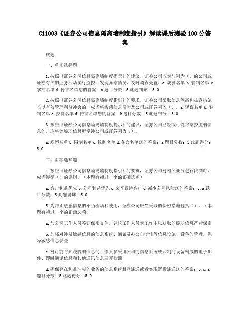 C11003《证券公司信息隔离墙制度指引》解读课后测验100分答案