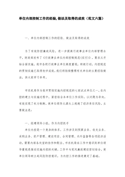 单位内部控制工作的经验,做法及取得的成效(范文六篇)