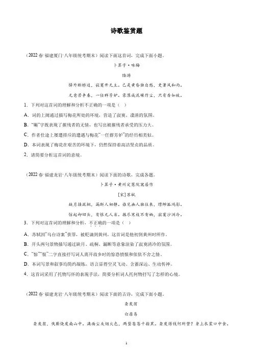 福建省2021-2022学年下学期八年级语文期末试题分项选编：诗歌鉴赏题