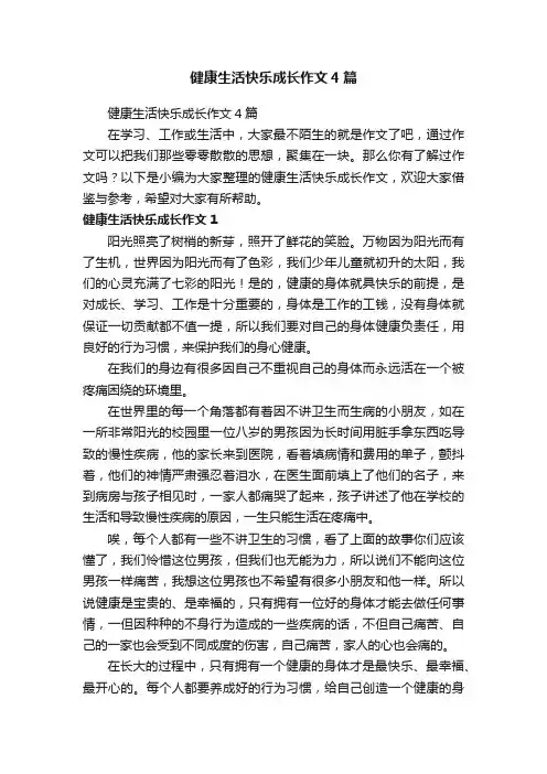 健康生活快乐成长作文4篇