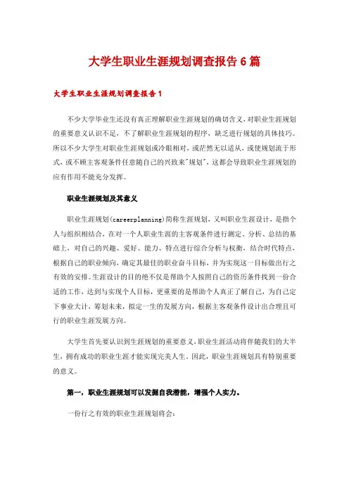 大学生职业生涯规划调查报告6篇