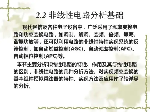 非线性电路分析基础讲解