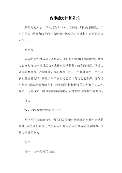 内摩擦力计算公式