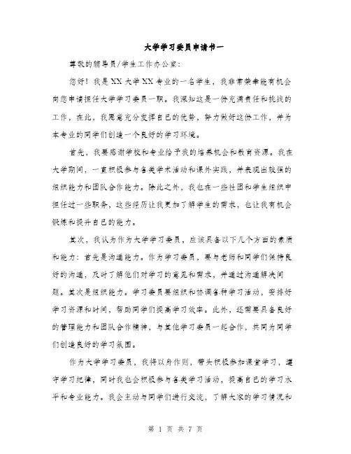 大学学习委员申请书一（4篇）