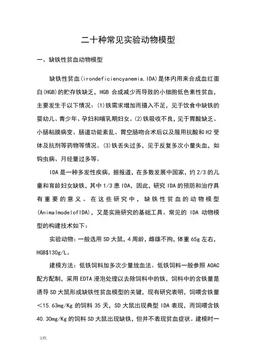 二十种常见实验动物模型