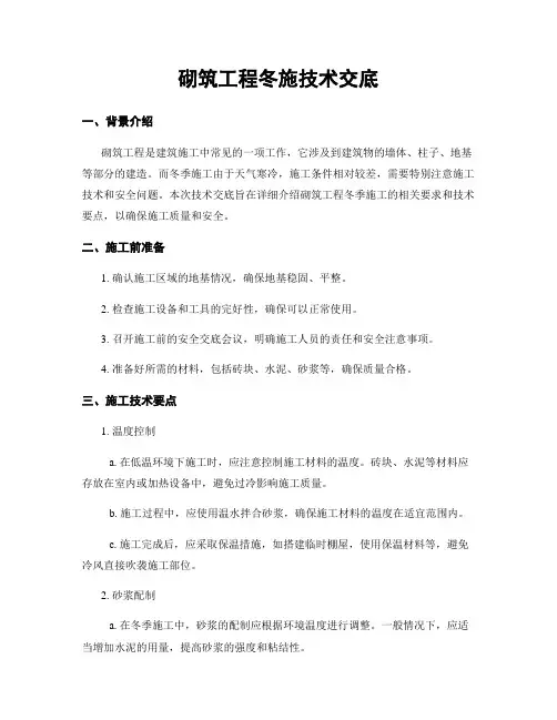 砌筑工程冬施技术交底