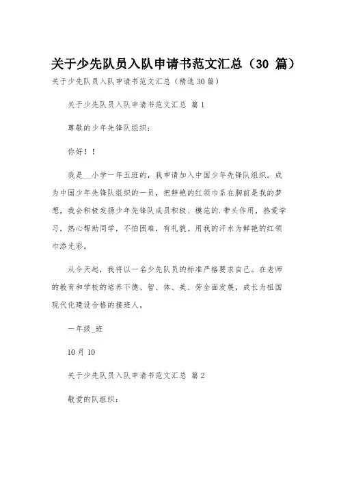关于少先队员入队申请书范文汇总(30篇)