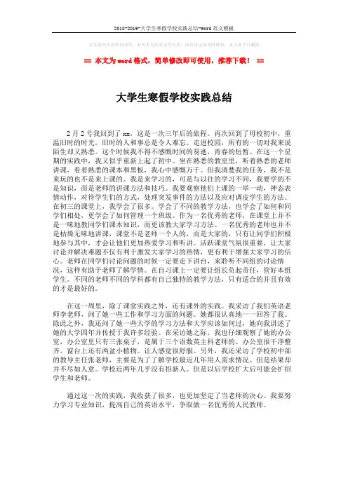 2018-2019-大学生寒假学校实践总结-word范文模板 (1页)