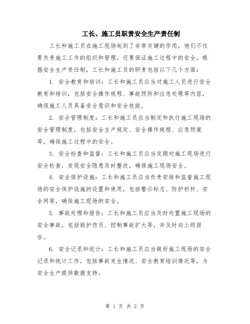 工长、施工员职责安全生产责任制