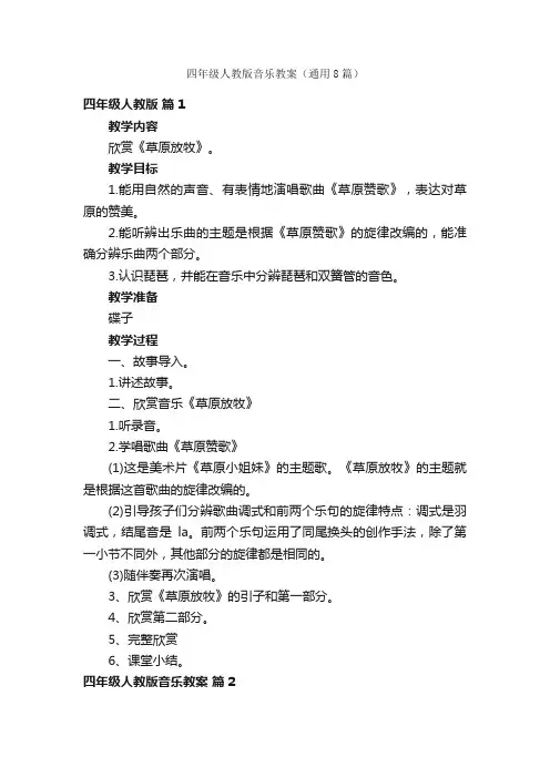 四年级人教版音乐教案（通用8篇）