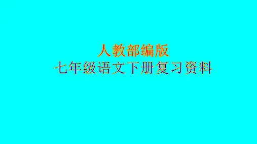 【部编版】七年级语文下册第四单元复习精品课件