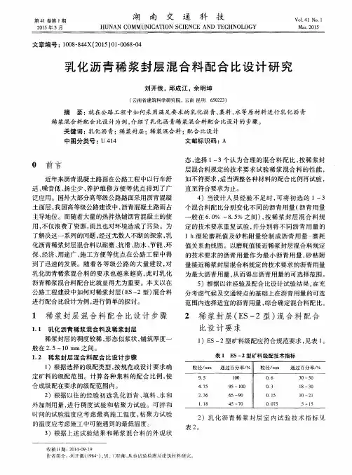 乳化沥青稀浆封层混合料配合比设计研究